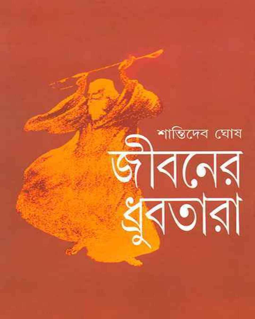 Jibaner Dhrubatara by Shanti Deb Ghosh [Hardcover] - versoz.com