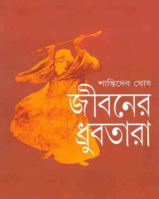 Jibaner Dhrubatara by Shanti Deb Ghosh [Hardcover] - versoz.com