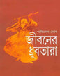 Jibaner Dhrubatara by Shanti Deb Ghosh [Hardcover] - versoz.com