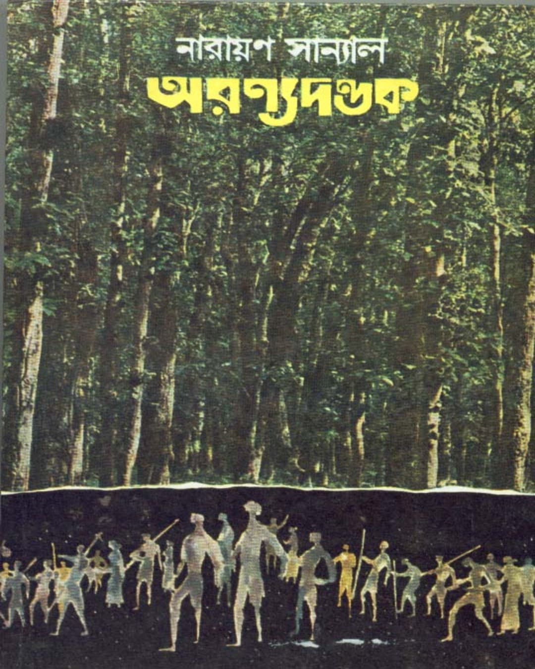 Aranyadandak by Narayan Sanyal [Hardcover] - versoz.com
