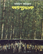 Aranyadandak by Narayan Sanyal [Hardcover] - versoz.com