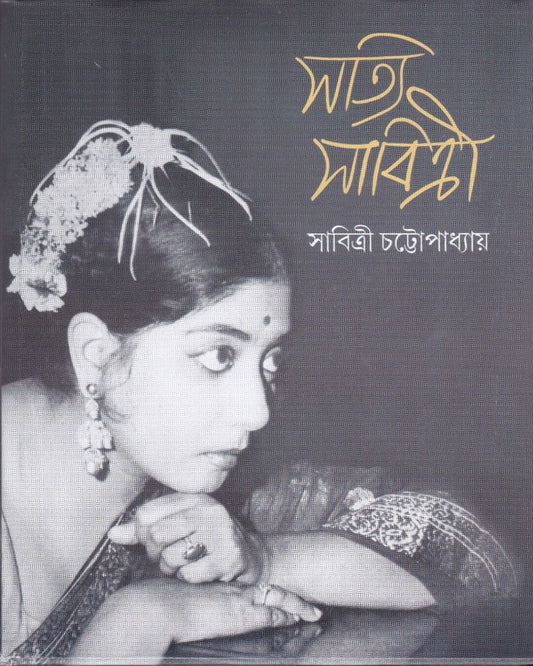Satyi Sabitri by Sabitri Chattopadhyay [Hardcover]