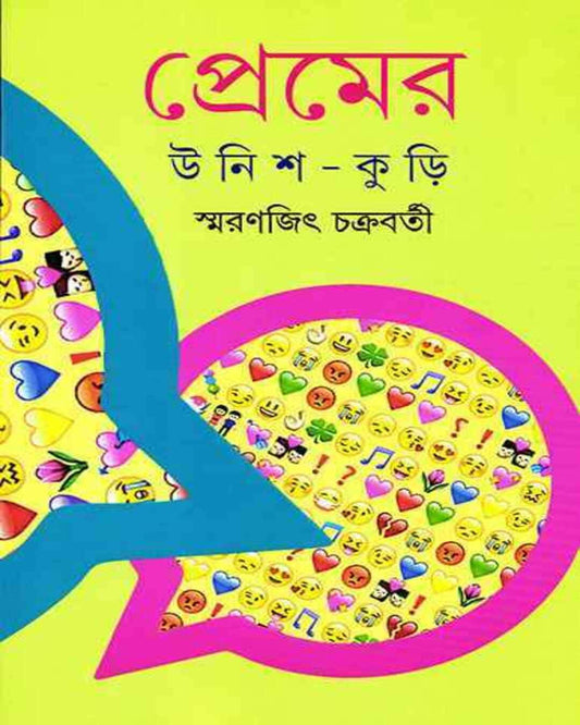 Premer Unish Kuri by Smaranjit Chakrabarty - versoz.com
