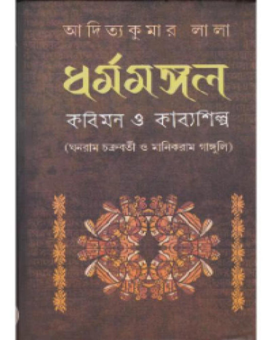 Dharmamangal : Kabimon O Kabyashilpa by Aditya Kuamr Lala [Hardcover]