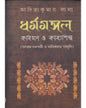 Dharmamangal : Kabimon O Kabyashilpa by Aditya Kuamr Lala [Hardcover]