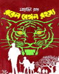Royal Bengal Rahasya by Satyajit Ray [Hardcover] - versoz.com