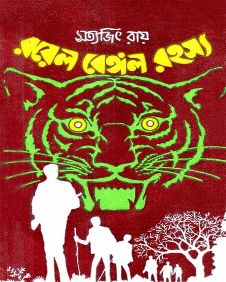 Royal Bengal Rahasya by Satyajit Ray [Hardcover] - versoz.com