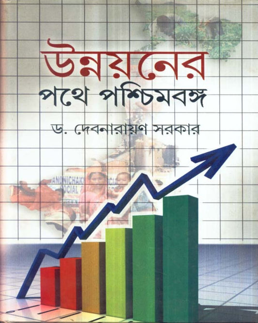Unnayaner Pathe Paschimbanga by Dr. Devnarayan Sarkar [Hardcover] - versoz.com