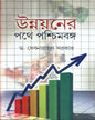 Unnayaner Pathe Paschimbanga by Dr. Devnarayan Sarkar [Hardcover] - versoz.com