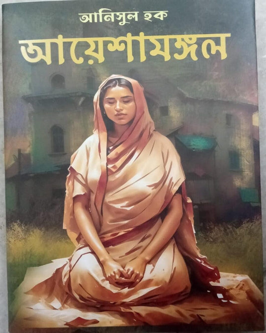 Ayeshamangal by Anisul Hoque [Hardcover] - versoz.com
