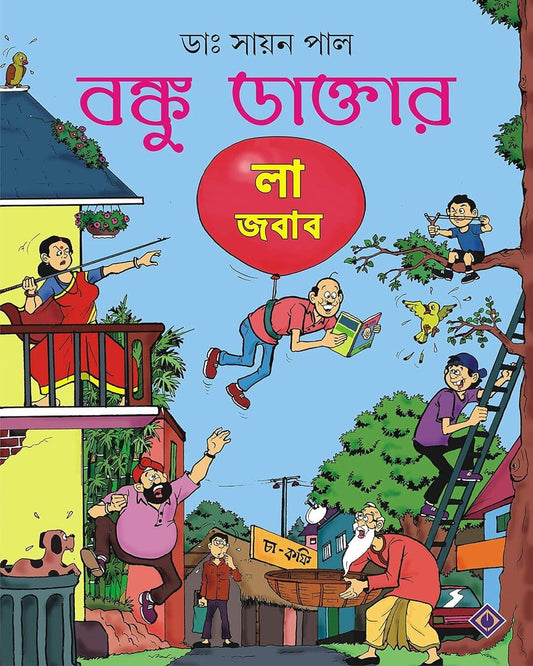Banku Daktar La Jabab by Dr. Sayan Pal [Paperback] - versoz.com