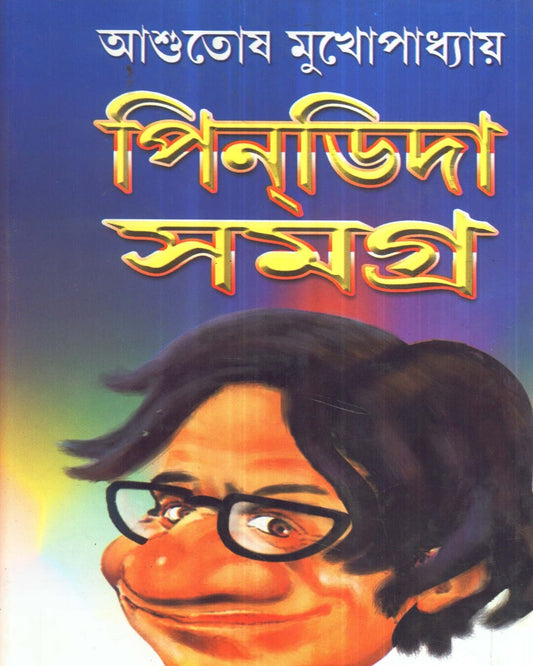 Pindida Samagra by Asutosh Mukhapadhyay [Hardcover]