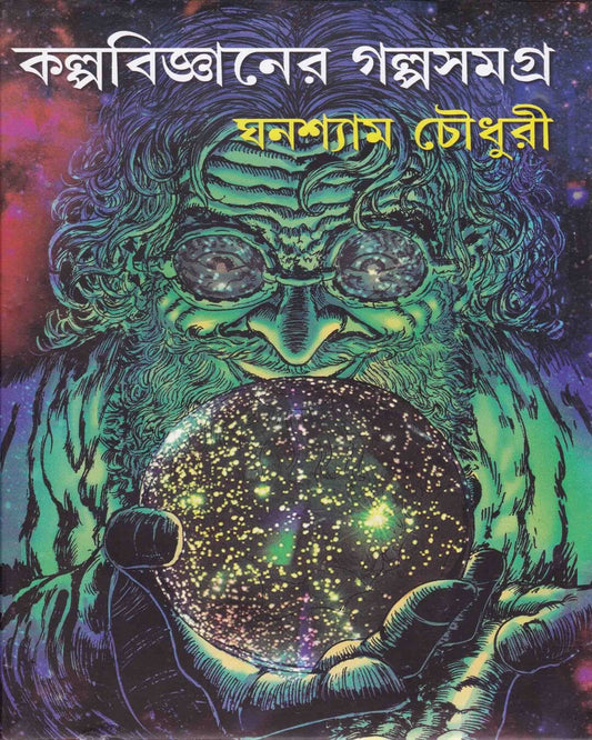 Kalpabigyan er Galpa Samagra by Ghanashyam Chowdhury [Hardcover] - versoz.com