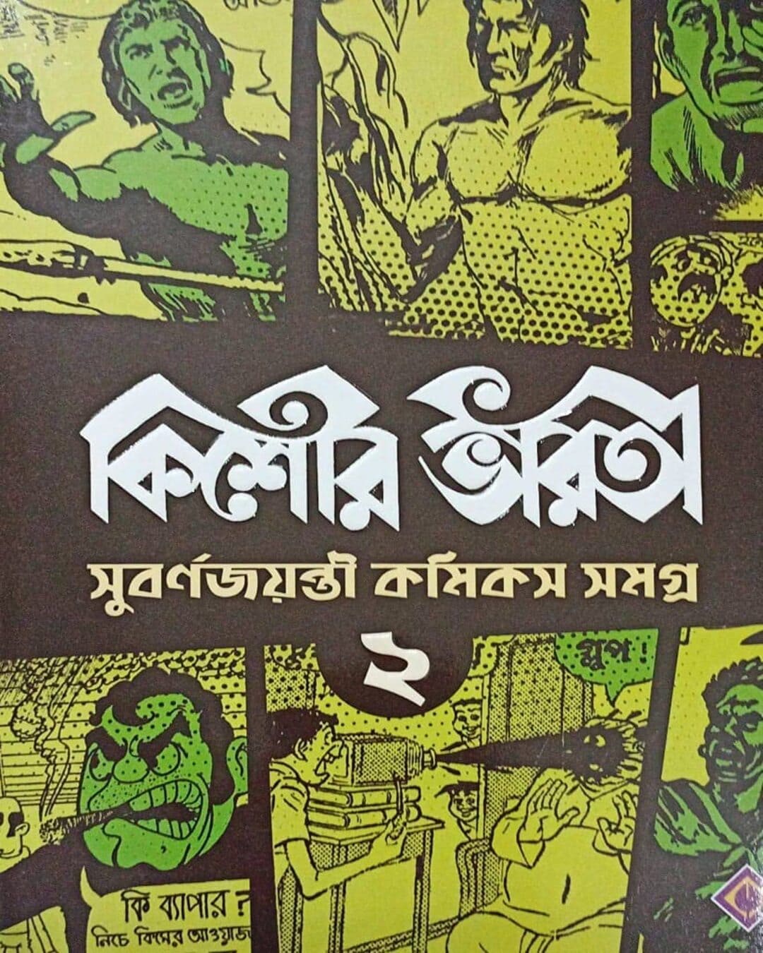 Kishore Bharati Suborno Jayanti Comics Samagra 2 by Various [Hardcover] - versoz.com