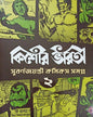 Kishore Bharati Suborno Jayanti Comics Samagra 2 by Various [Hardcover] - versoz.com