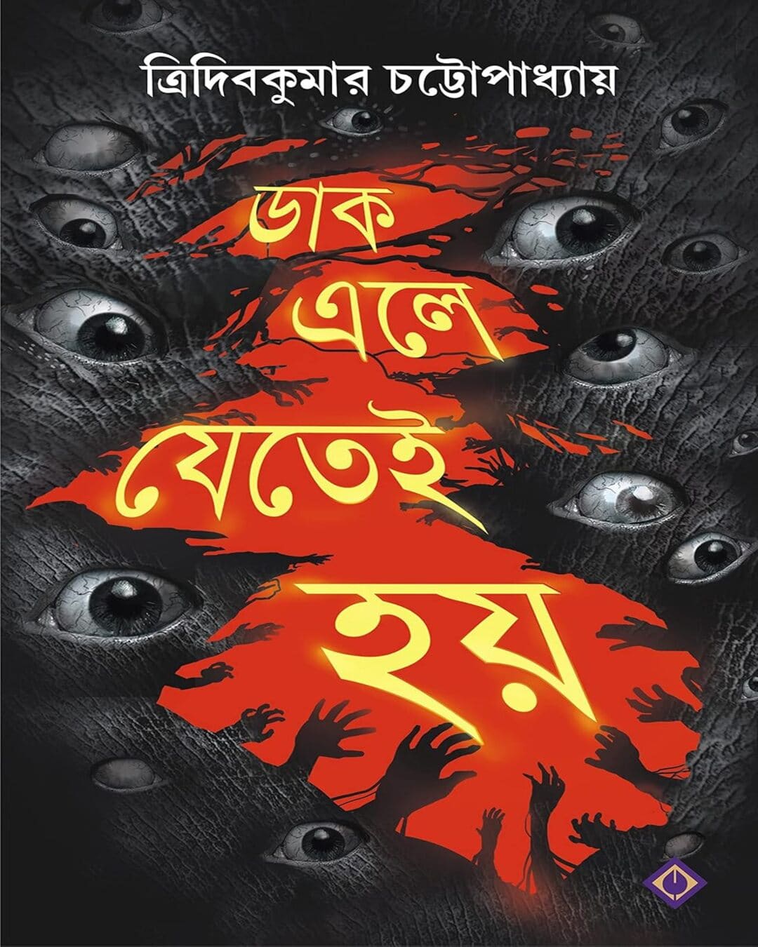Daak Ele Jetei Hoy by Tridib Kumar Chattopadhyay [Hardcover] - versoz.com