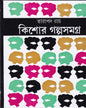 Kishore Galpasamagra by Tarapada Roy [Hardcover] - versoz.com