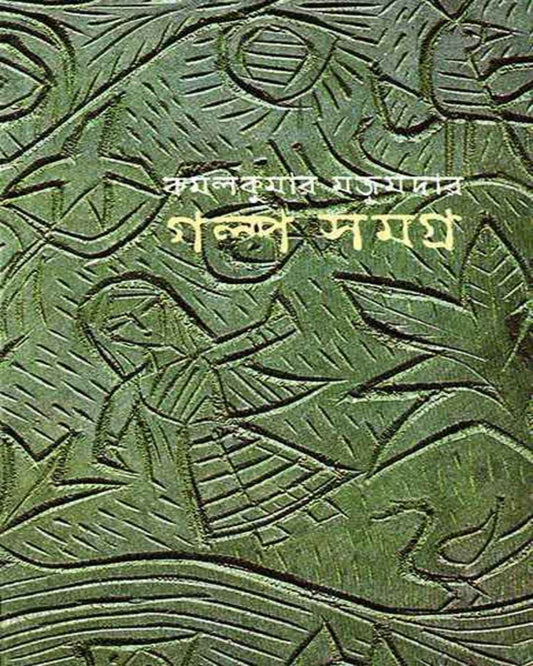 Galpasamagra by Kamal Kumar Majumdar [Hardcover] - versoz.com
