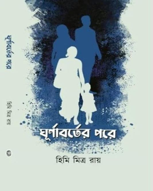 Ghurnaborter Pore by Himi Mitra Roy [Hardcover] - versoz.com