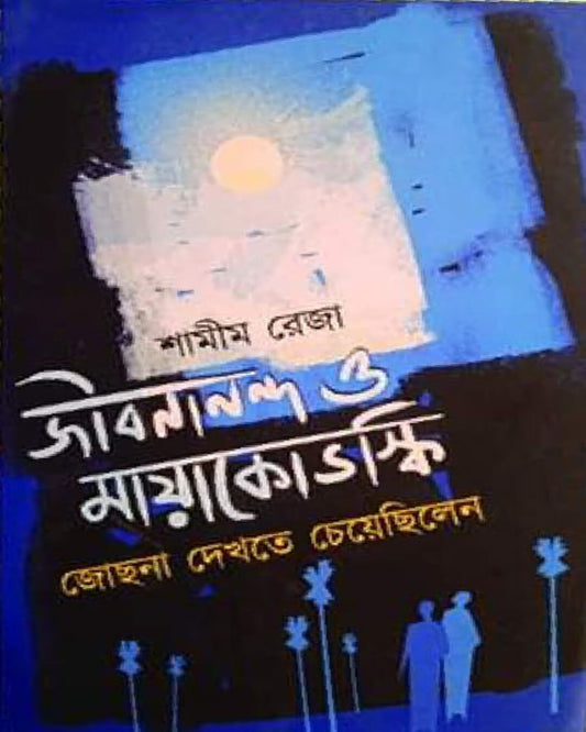 Jibananda o Mayakovoski Jochna Dekhte Cheyechilen by Shamim Reza [Hardcover] - versoz.com