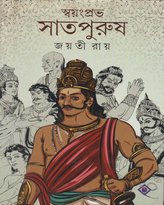Swayanprabha Saatpurush by Jayati Roy [Hardcover] - versoz.com