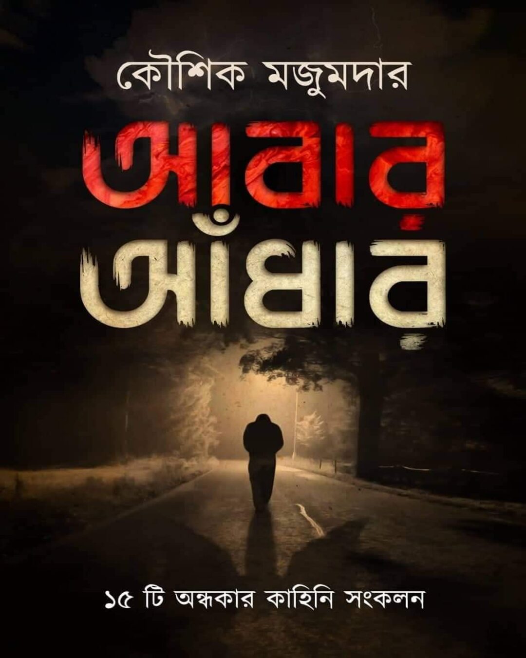 Abar Adhar by Kaushik Majumdar [Hardcover] - versoz.com