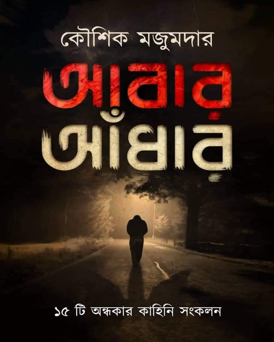 Abar Adhar by Kaushik Majumdar [Hardcover] - versoz.com