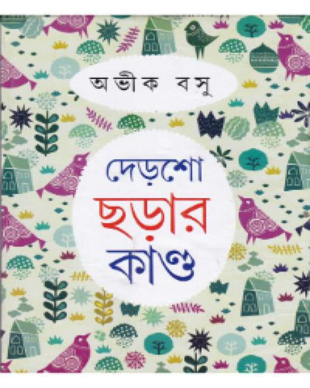 Dersho Chorar Kando by Abhik Basu [Hardcover]