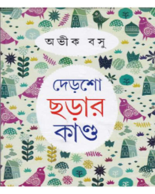 Dersho Chorar Kando by Abhik Basu [Hardcover]
