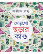 Dersho Chorar Kando by Abhik Basu [Hardcover]