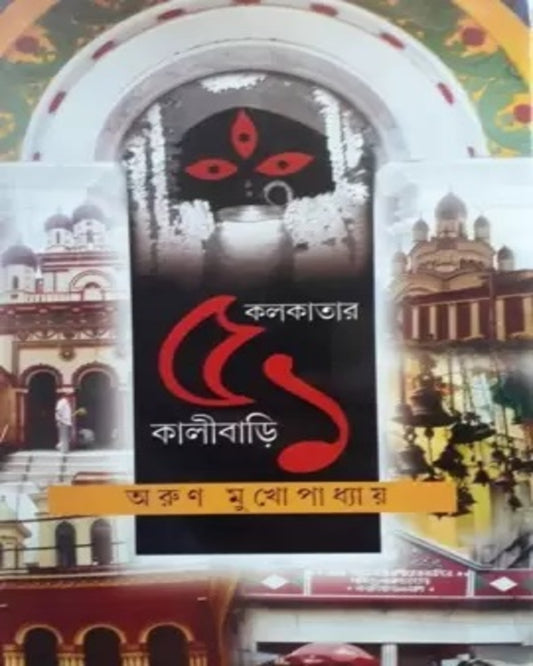 Kolkatar 51 Kalibari by Arun Mukhopadhyay [Hardcover] - versoz.com