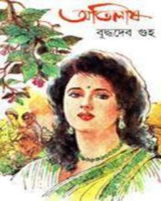 Abhilash by Buddhadev Guha [Hardcover] - versoz.com