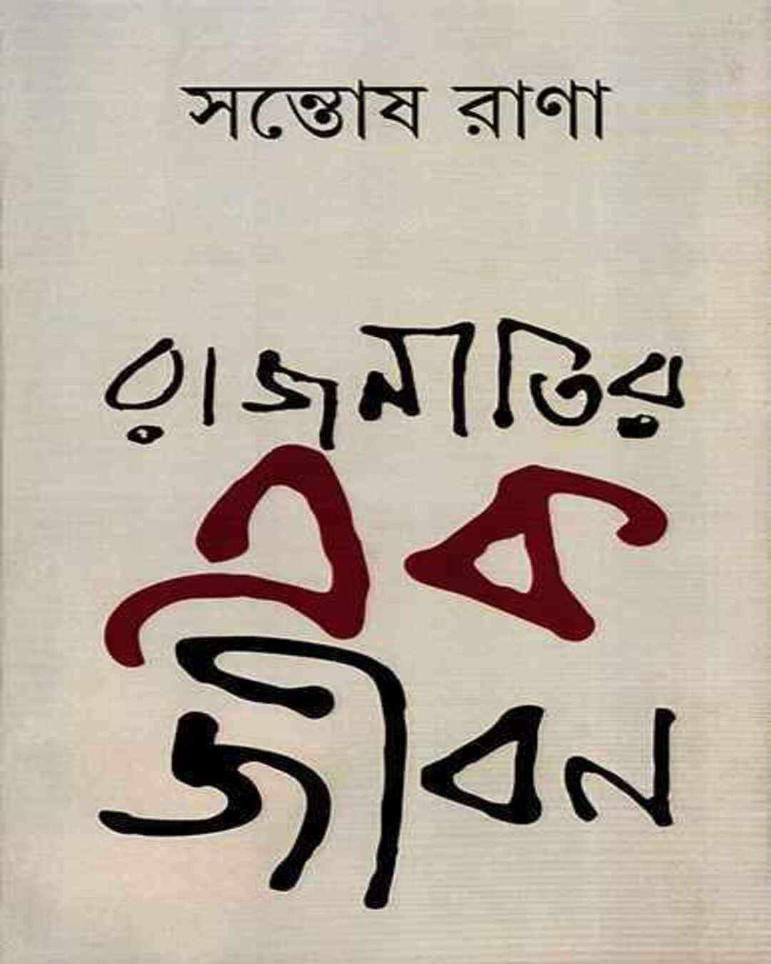 Rajnitir Ek Jiban by Santosh Rana [Hardcover] - versoz.com