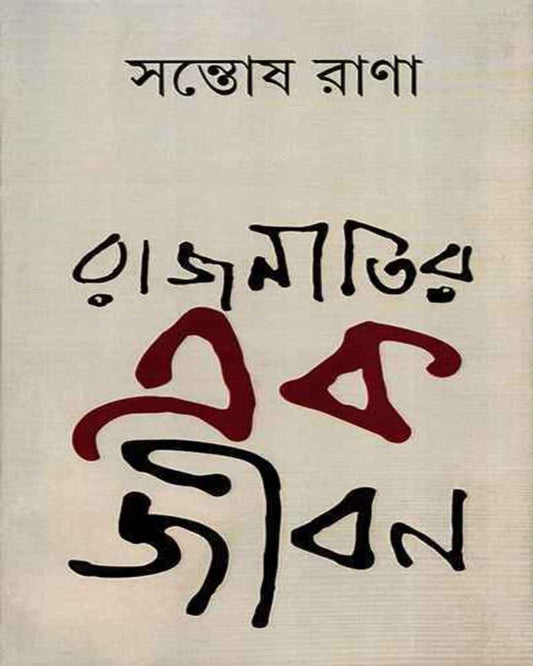 Rajnitir Ek Jiban by Santosh Rana [Hardcover]