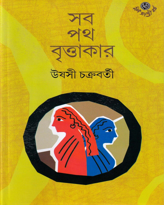 Sob Path Brittakar by Ushoshi Chakraborty [Hardcover] - versoz.com