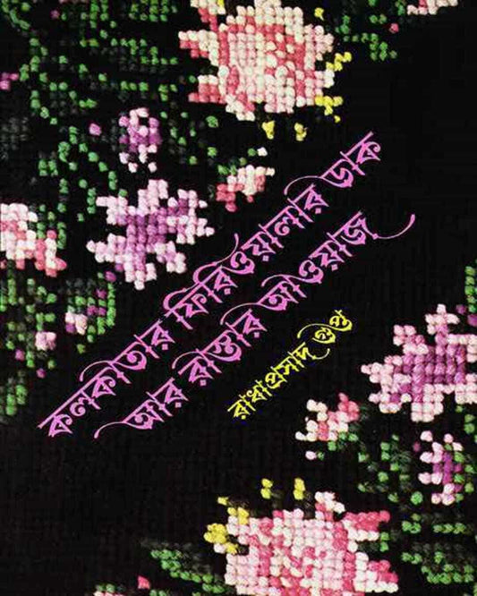 Kolkatar Firioyalar Dak R Rastar Aaoaz by Radha Prasad Gupta [Hardcover]