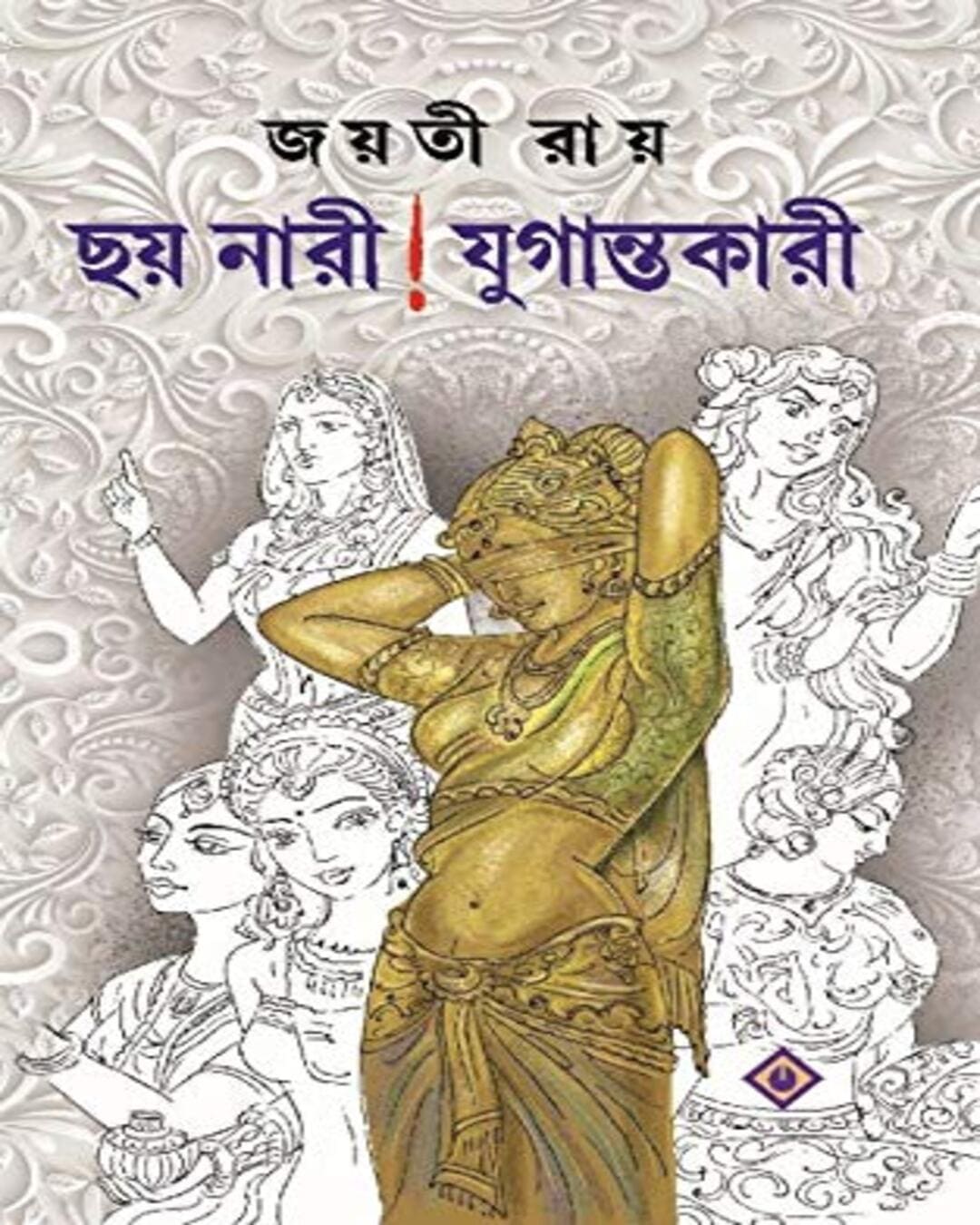 Chhoy Nari ! Jugantokari by Jayati Roy [Hardcover]