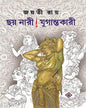Chhoy Nari ! Jugantokari by Jayati Roy [Hardcover]