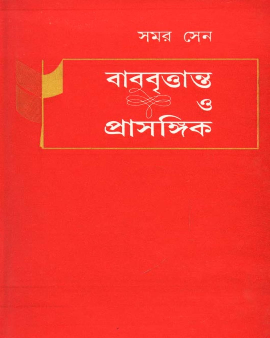 Babu Brittanta O Prasangik by Samar Sen [Hardcover] - versoz.com