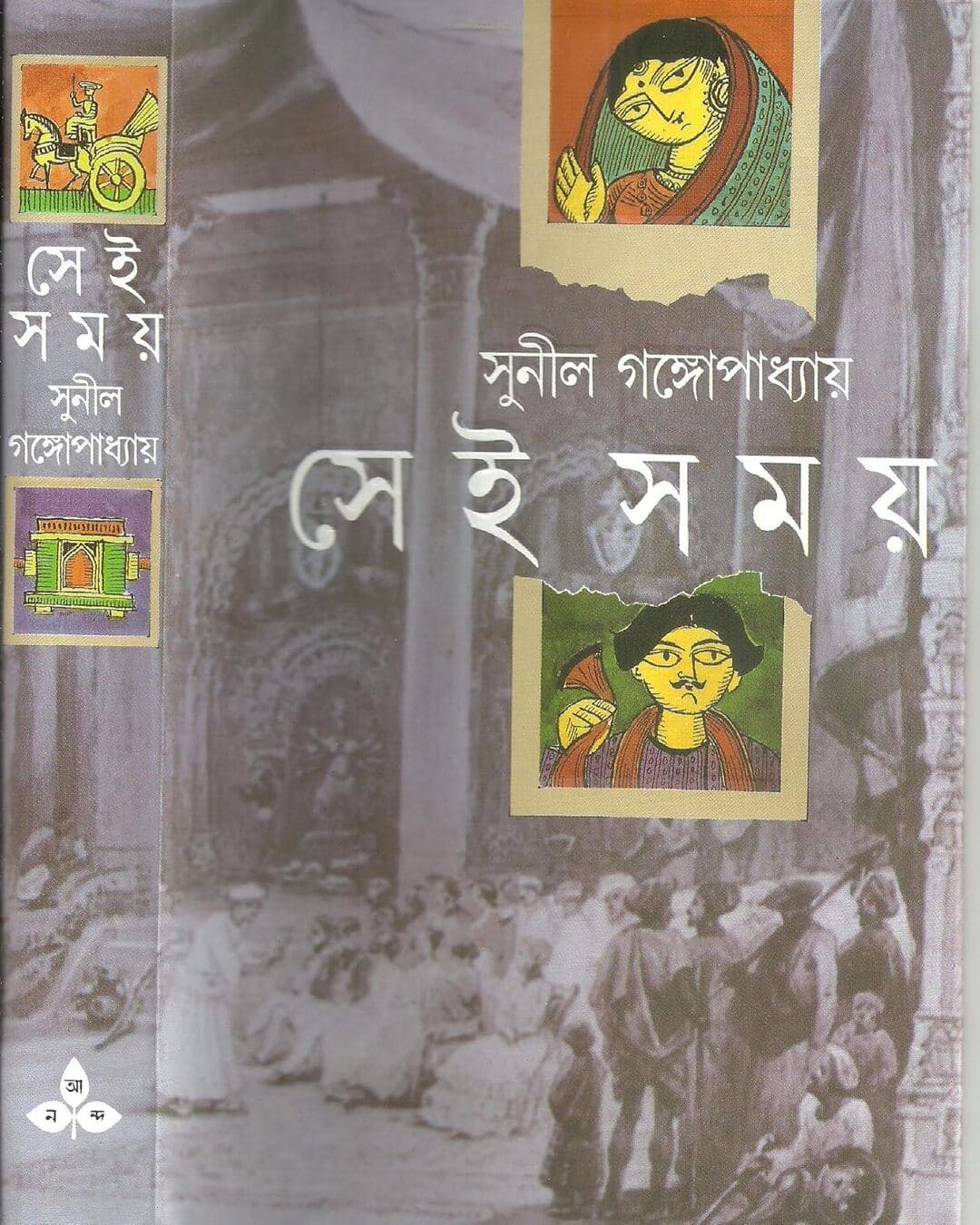 Sei Samay 1, 2 by Sunil Gangopadhyay [Hardcover] - versoz.com