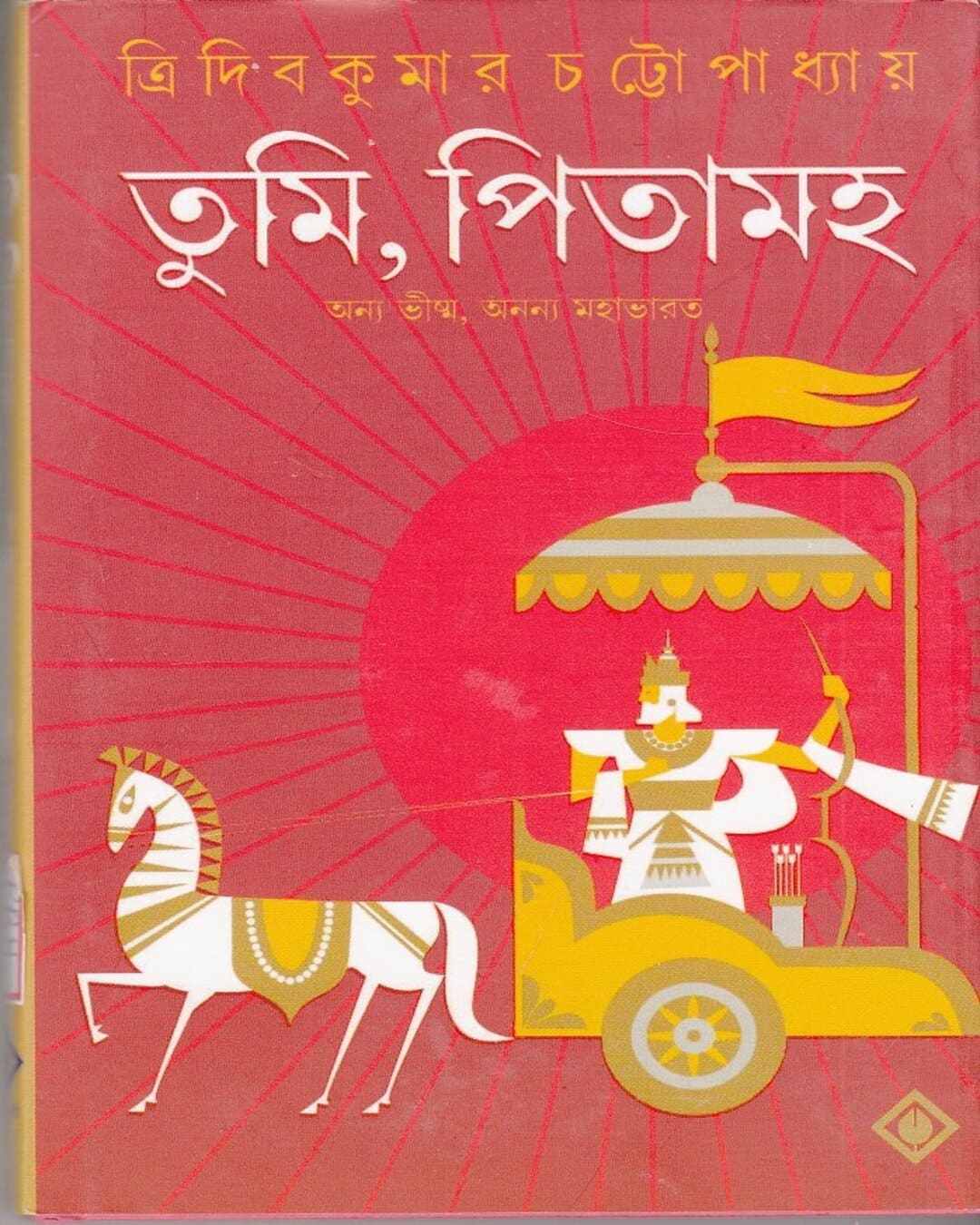 Tumi Pitamaho by Tridib Kumar Chattopadhyay [Hardcover] - versoz.com