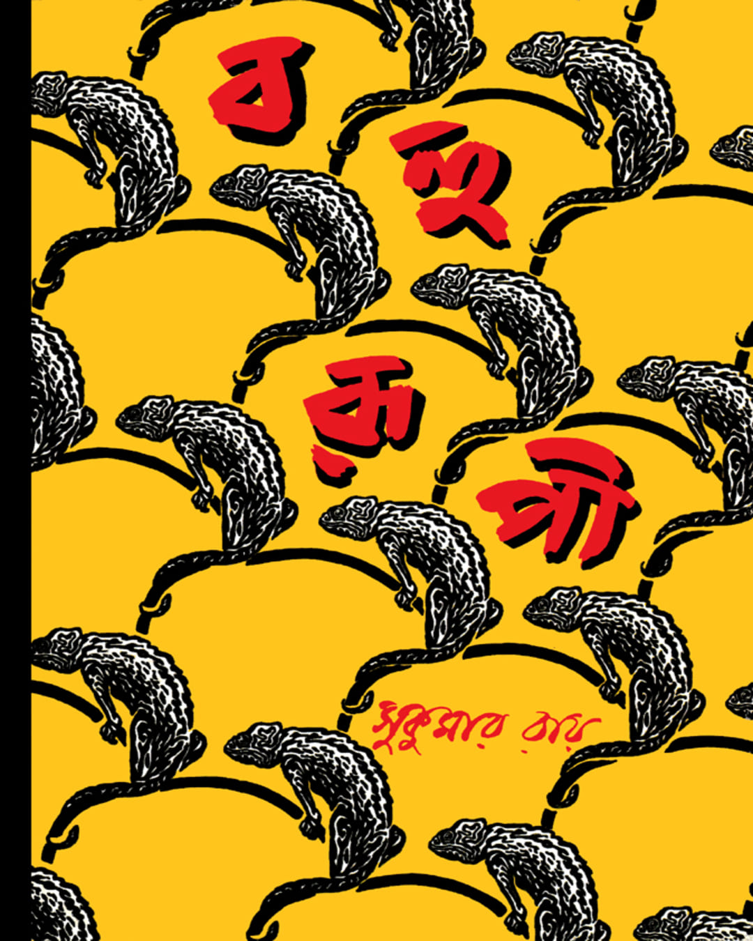Bahurupi by Sukumar Ray [Hardcover] - versoz.com