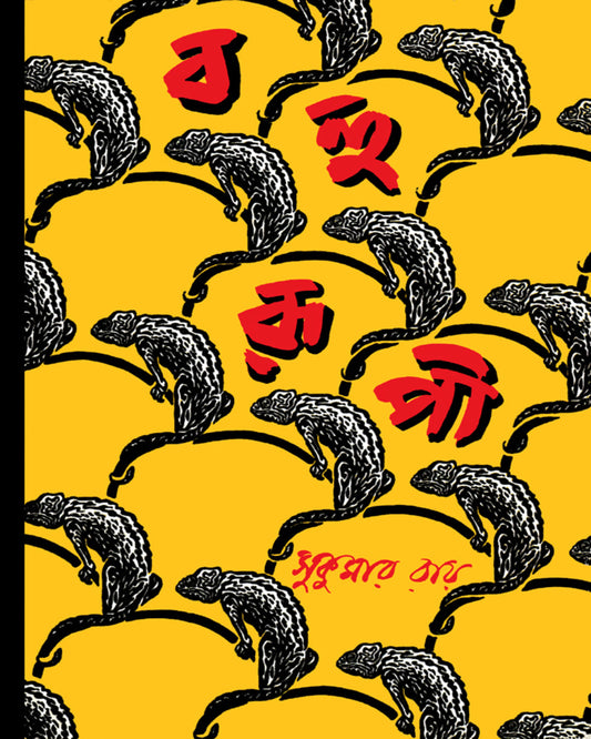 Bahurupi by Sukumar Ray [Hardcover] - versoz.com
