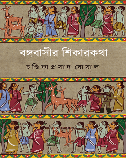 Bangabasir Shikarkatha by Chandika Prasad Ghoshal [Hardcover] - versoz.com