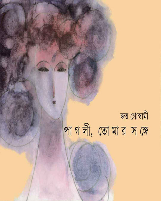Pagli Tomar Sange by Joy Goswami [Hardcover] - versoz.com