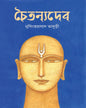 Chaitanyadeb by Nrisingha Prasad Bhaduri [Hardcover] - versoz.com