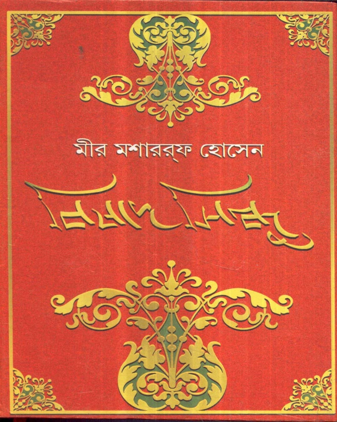 Bishad - Sindhu by Mir Masharruf Hossain [Hardcover] - versoz.com