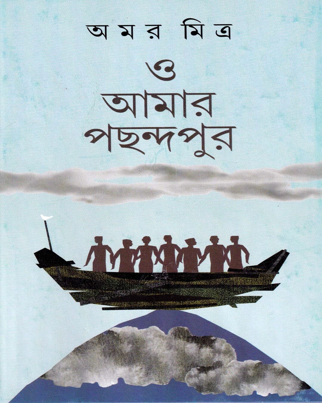 O Aamaar Pachhandapur by Amar Mitra [Hardcover] - versoz.com