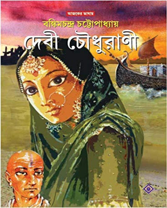 Debi Choudhurani by Bankimchandra Chattopadhyay [Hardcover]