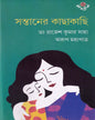 Santaner Kachakachi by Dr. Rajesh Saha & Arup Mahapatra [Hardcover] - versoz.com